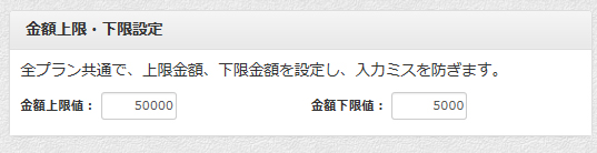 上限・下限金額を設定することができます