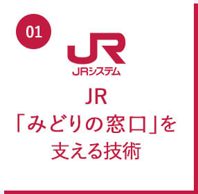 JR「みどりの窓口」を支える技術