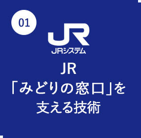 JR「みどりの窓口」を支える技術