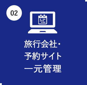 旅行会社・予約サイト一元管理