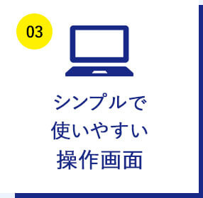 シンプルで使いやすい操作画面