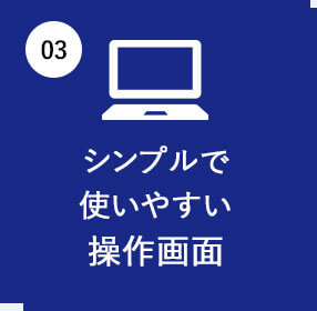 シンプルで使いやすい操作画面