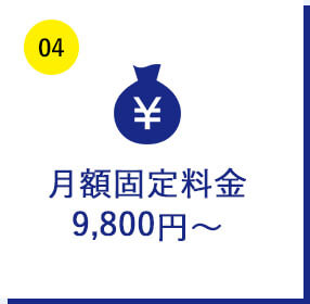 月額固定料金9,800円～