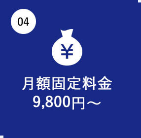 月額固定料金9,800円～