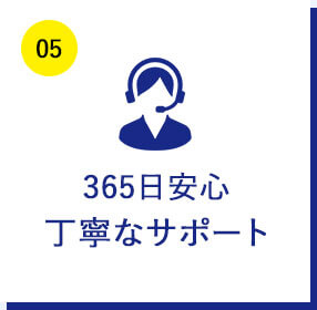 365日安心丁寧なサポート