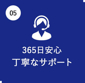 365日安心丁寧なサポート