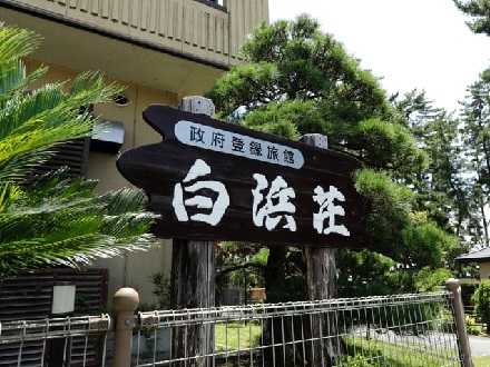 びわ湖畔リゾート白浜荘 様