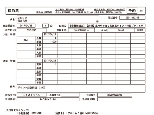 画像：宿泊票