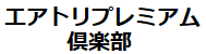 ロゴ:エアトリプレミアム倶楽部