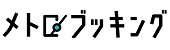 ロゴ:メトロブッキング