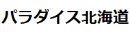 ロゴ:パラダイス北海道