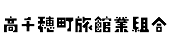 ロゴ:高千穂に泊まる