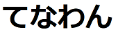 ロゴ:てなわん