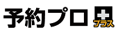 ロゴ:予約プロプラス