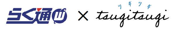tsugitsugi